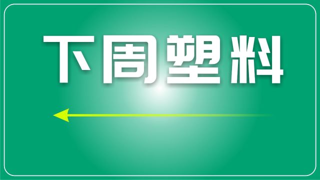 下周再生塑料预测:供需平衡趋紧,下周或维持震荡走势