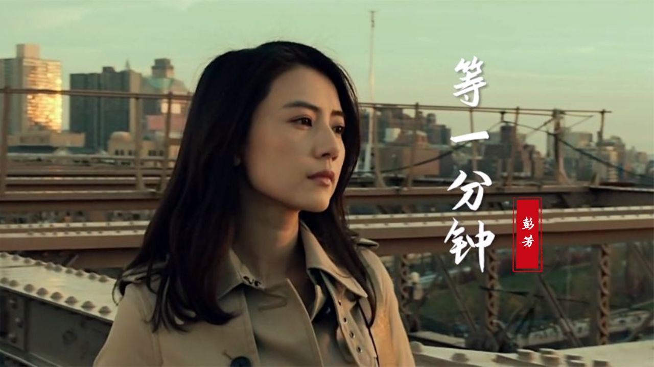 彭芳这首《等一分钟》痛彻心扉!初听不知愁滋味,再听已是曲中人