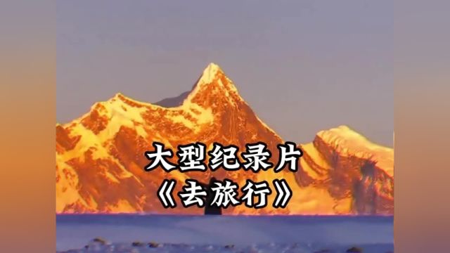 大型纪录片《去旅行》重磅上映