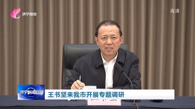 山东省政协副主席、党组副书记王书坚率领调研组到济宁就推进旅游业高质量发展开展专题调研.市委书记林红玉,市领导陈成华、董冰参加调研.济宁新闻...