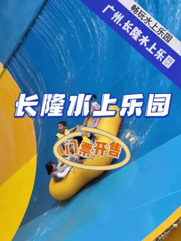 长隆水上乐园早鸟票来啦!