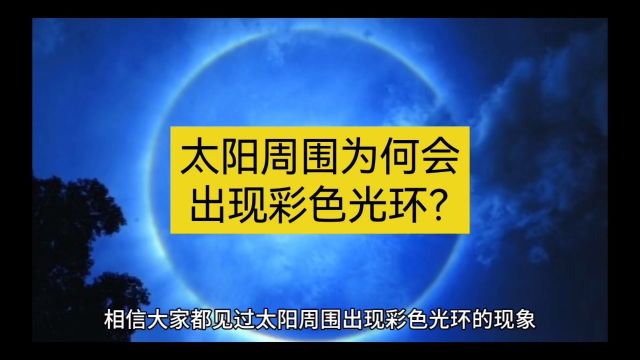 太阳周围为何会出现彩色光环?