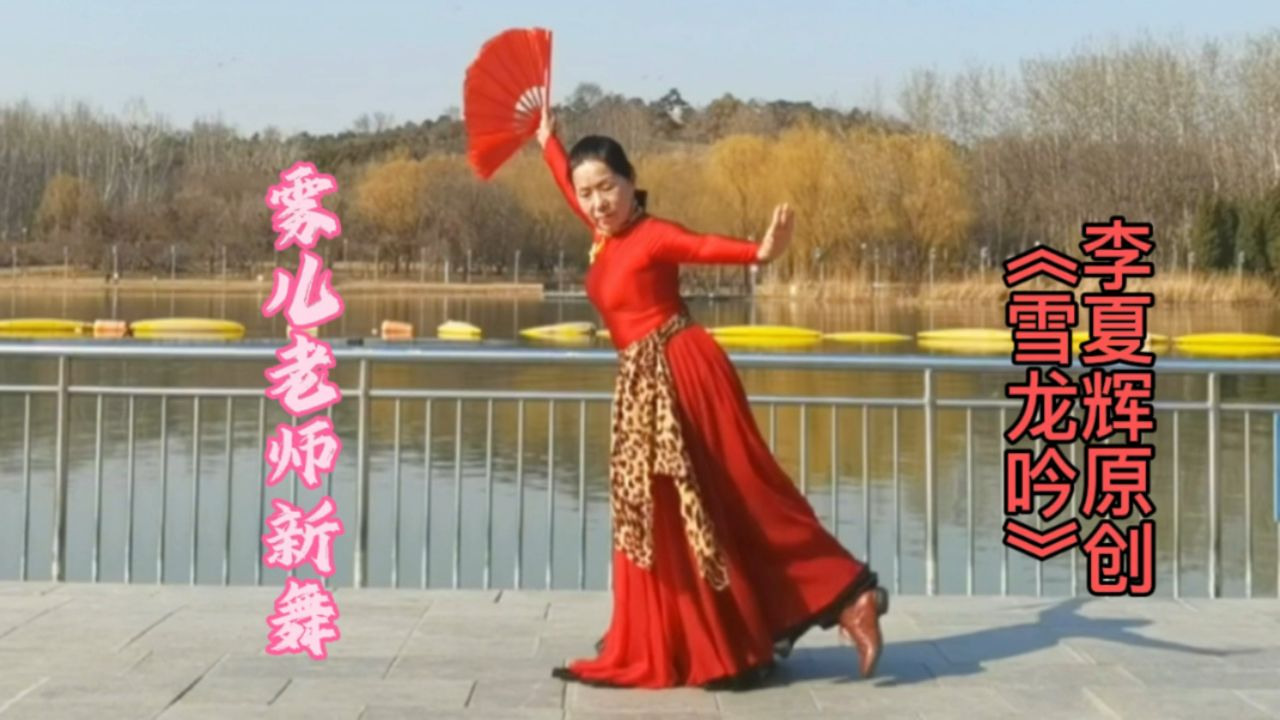 李夏辉原创《雪龙吟》雾儿老师新舞奥林匹克公园首次亮相