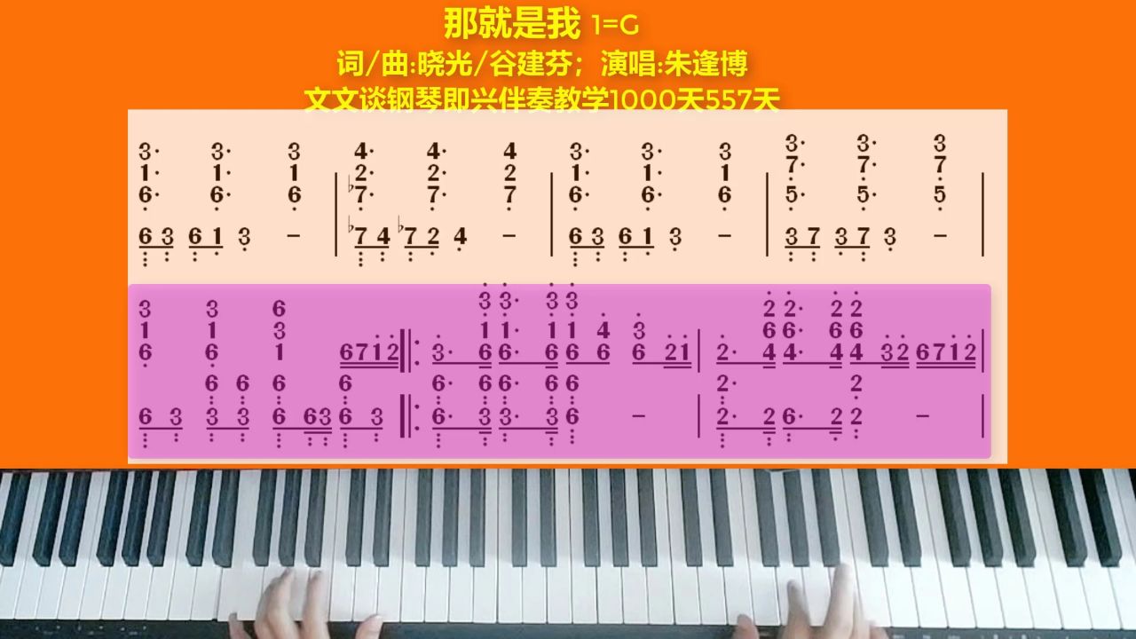 文文谈钢琴即兴伴奏1000天(557)《那就是我》示范