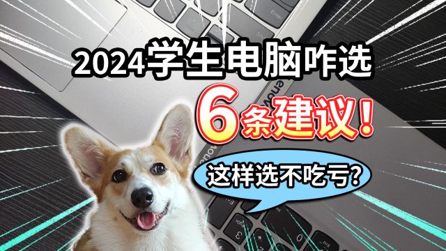 【2024学生电脑】该咋选?6条建议,这样选不吃亏!