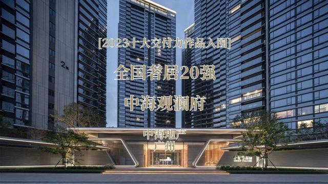 实力中海,荣获2023年房企交付力第一名