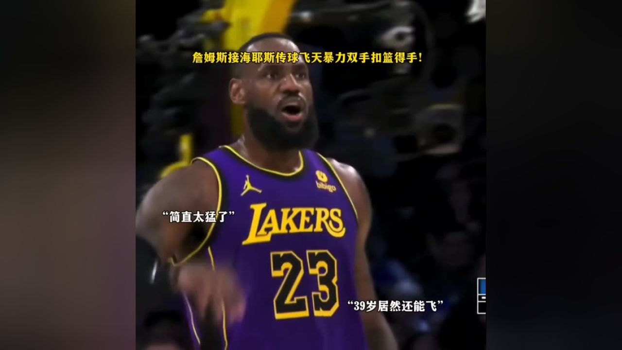 詹姆斯接海耶斯传球飞天暴力双手扣篮得手!