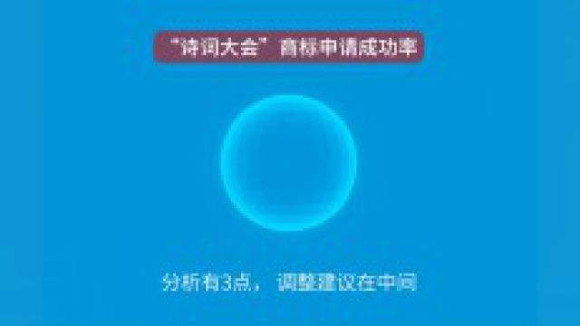 “诗词大会”申请成功率##商标申请 #商标注册 #商标设计