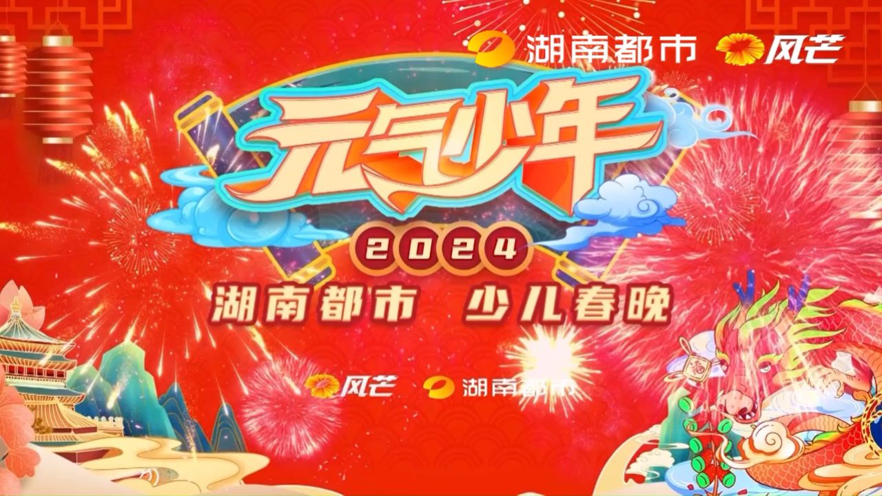 成长在祖国的怀抱里——湖南都市2024少儿春晚