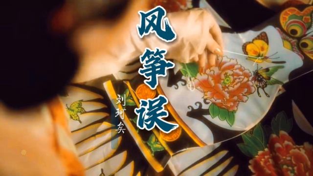 刘珂矣一首唯美古风歌曲《风筝误》词曲优美,优雅动听让人陶醉