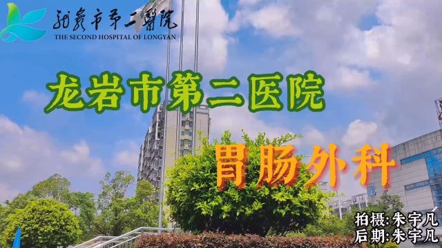 龙岩市第二医院胃肠外科简介