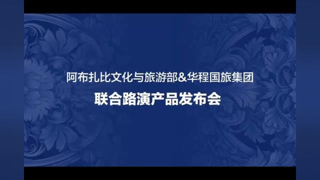 2024年与翔龙万里行一起,带领更多游客前往阿布扎比 华程国旅集团携手阿布扎比文化与旅游部