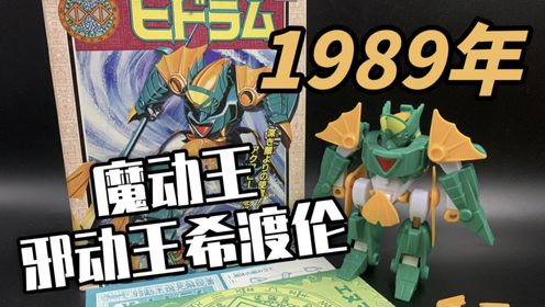 到底冰冻魔王变形之后是什么?(Takara魔动王-邪动王希渡伦)_高清1080P在线观看平台_腾讯视频