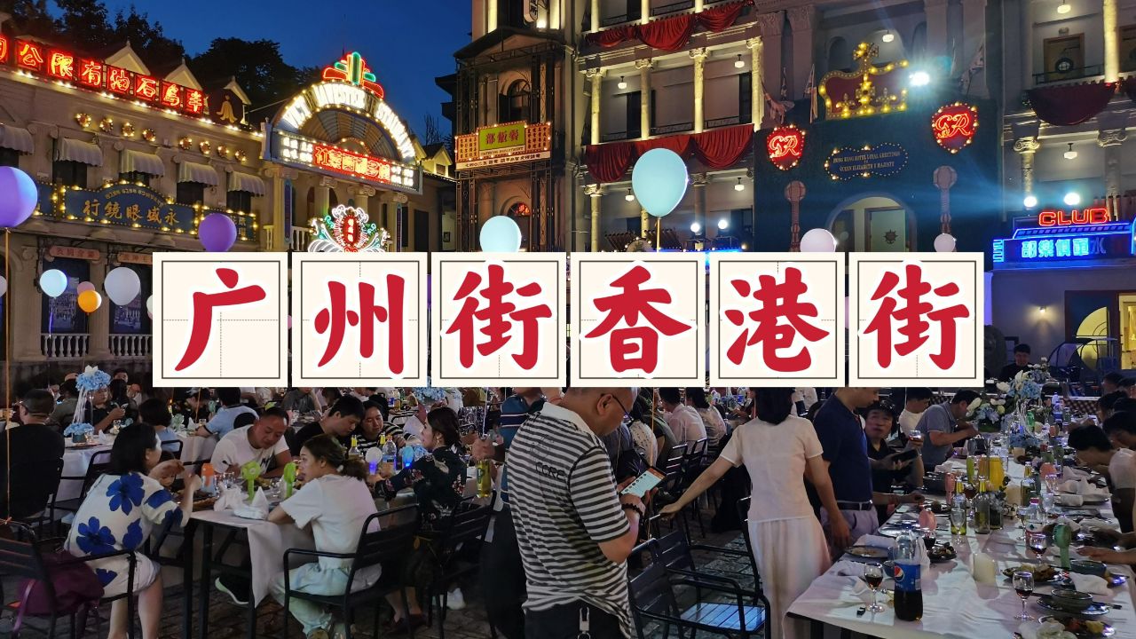 横店广州街香港街,这里的演出精彩纷呈,承载了我们一整天的快乐