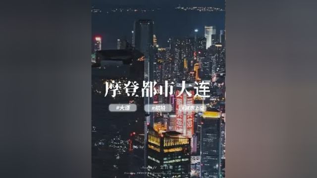 北方摩登都市 集科技感与高级感一体的沿海都市 大连 城市的夜晚 城市记忆 航拍 城市夜景