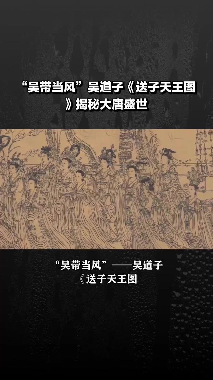 "吴带当风"——吴道子《送子天王图》:风流之境第11图