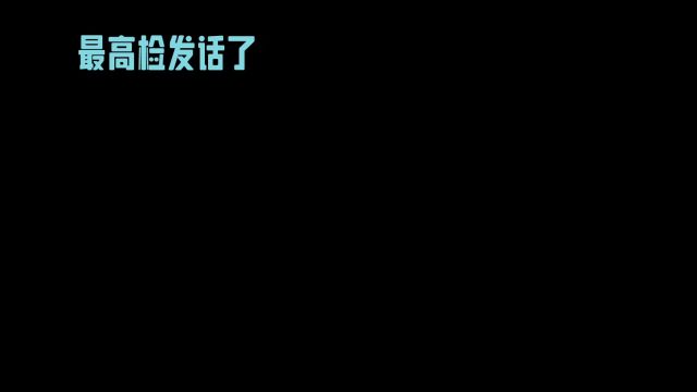 针对河北邯郸三祸害事件最高检发话了