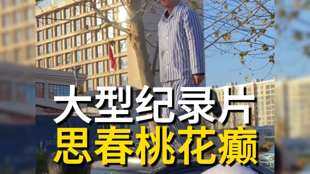 20岁小伙患“桃花癫”钟情妄想症发作,感觉全校女生都喜欢他