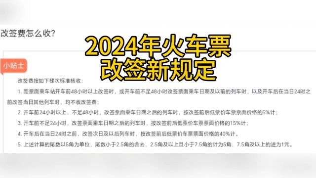 2024年火车票改签新规定