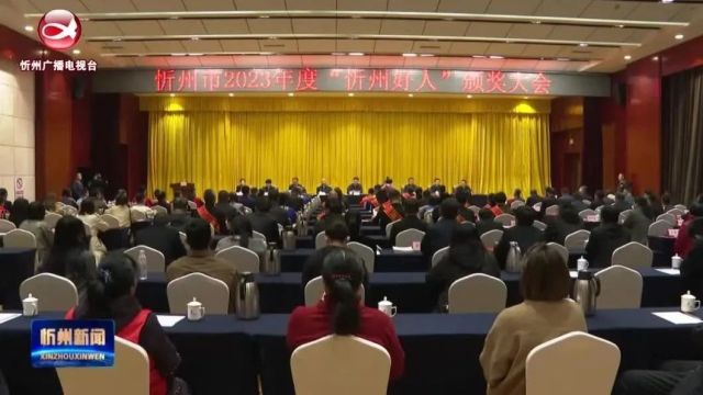 我市召开2023年“忻州好人”颁奖大会