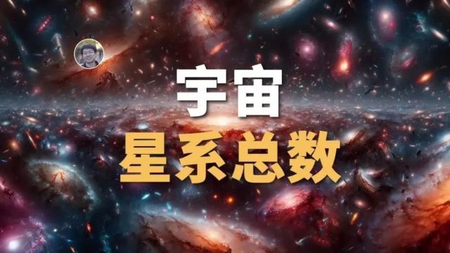 【宇宙杂谈】如何知道宇宙中究竟有多少个星系?(文字版)