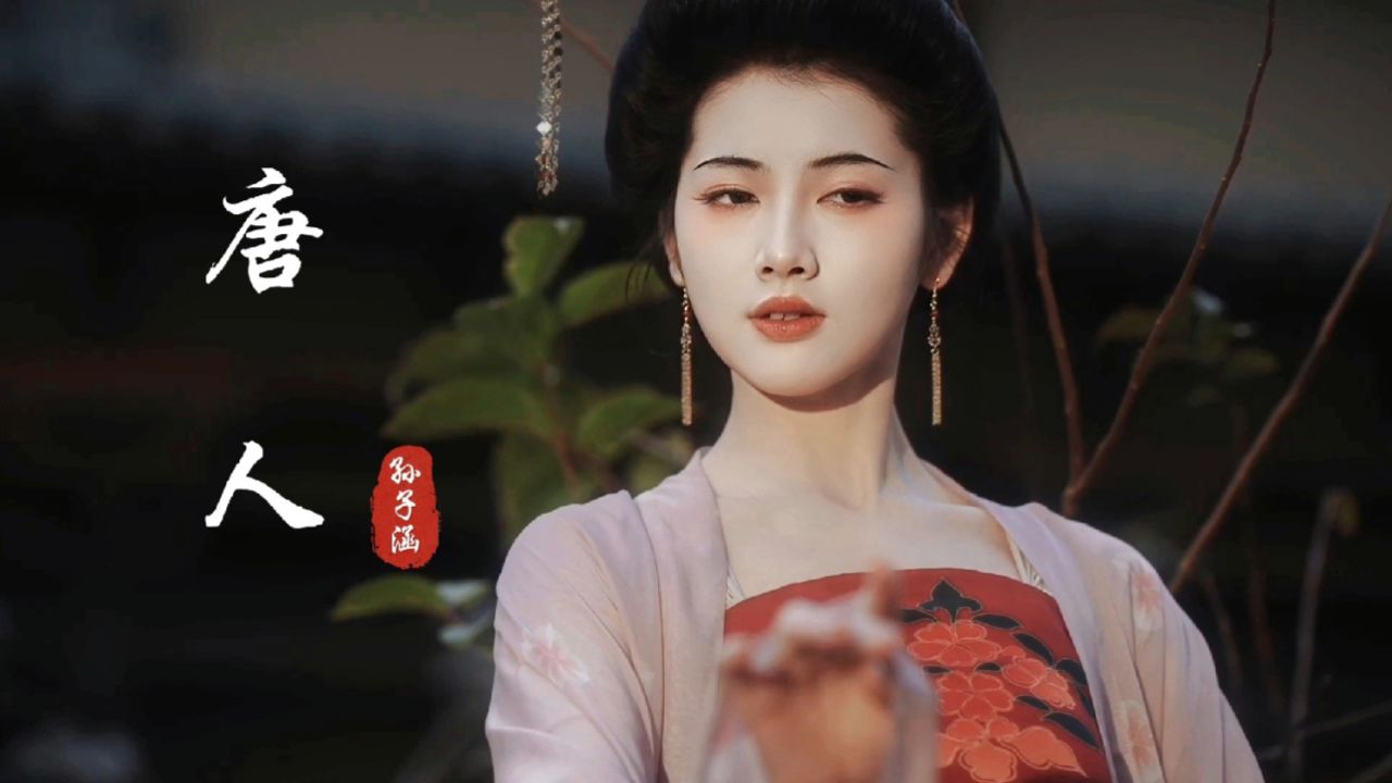 孙子涵经典国风歌曲《唐人》,十年后再听依然让人沉醉