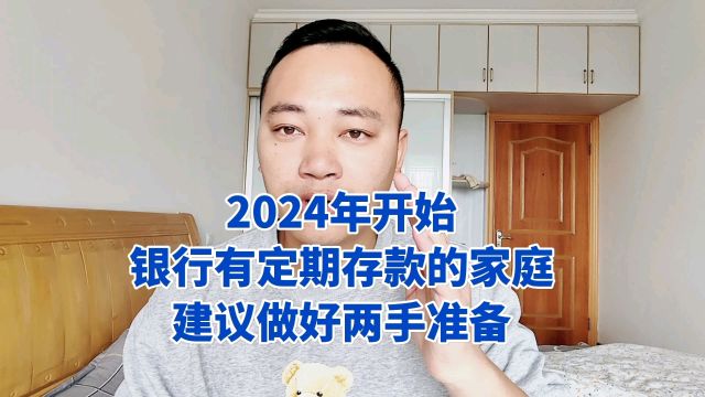 2024年开始,银行有定期存款的家庭,建议做好两手准备