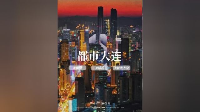 大连无时无刻都彰显着国际大都市的风范 大连 航拍 旅行推荐官 城市的夜晚 城市记忆