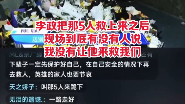 李政把那5人救上来之后,现场到底有没有人说我没有让他来救我们