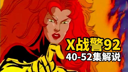《X战警92》40-52集解说：黑凤凰传奇，千面人归来