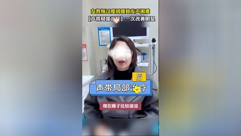 女教师过度用嗓致发声困难，郑州民生耳鼻喉声带局部治疗一次改善明显