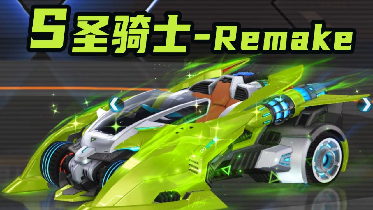 飞车人气最高的经典老s圣骑士remake升级版皮肤!
