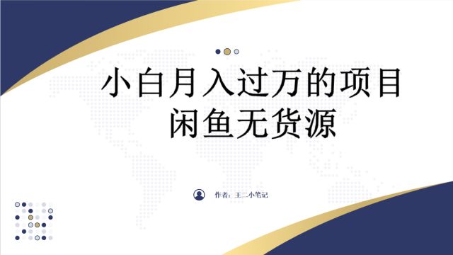 闲鱼无货源电商,保姆级教程长期稳定,从零开始走向专业可多号