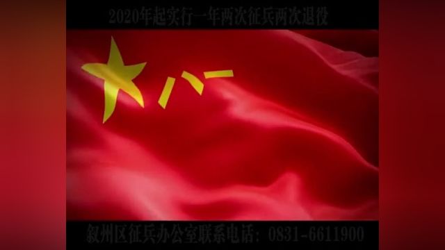 【公告】宜宾市叙州区2020年征兵公告来了!