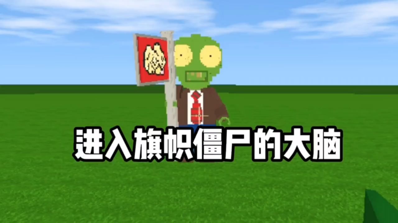 迷你世界 -进入旗帜僵尸的大脑