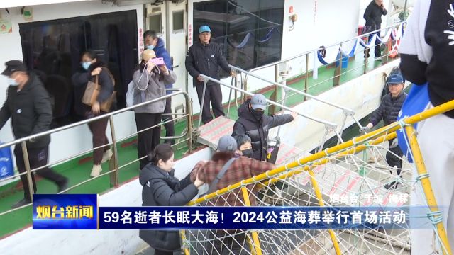 59名逝者长眠大海 2024首场公益海葬举行