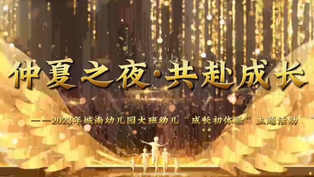 “仲夏之夜 共赴成长”——2023年磐石市城南幼儿园大班幼儿“成长初体验”主题活动.