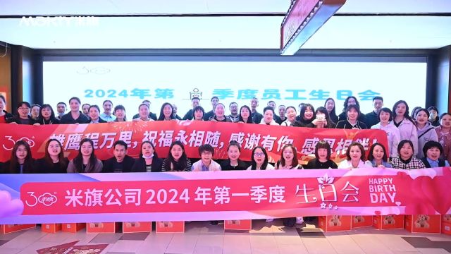 2024年第一季度员工生日会活动记录