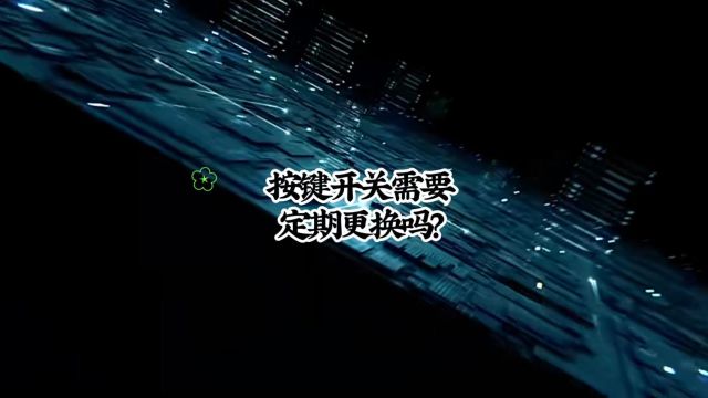 按键开关需要定期更换吗#面板面贴 #薄膜开关 #按键开关