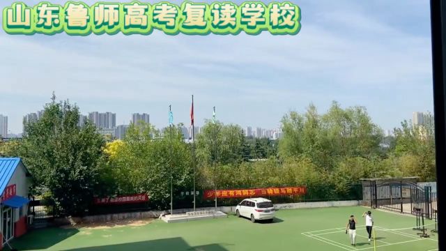 还在纠结高考复读学校?山东鲁师高考复读学校