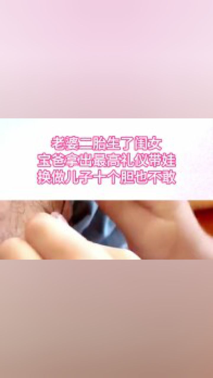 老婆二胎生了闺女,宝爸拿出最高礼仪带娃,换做儿子十个胆也不敢#搞笑