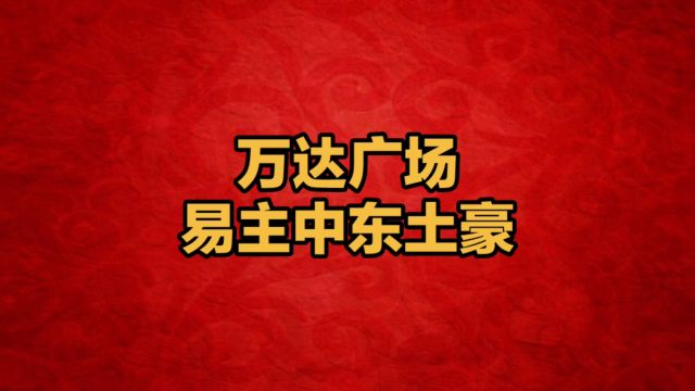 万达广场易主,中东土豪600亿收购496家万达广场!