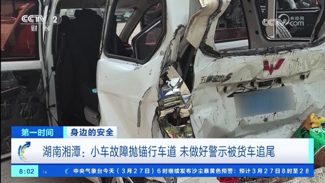 湖南湘潭:小车故障抛锚行车道 未做好警示被货车追尾