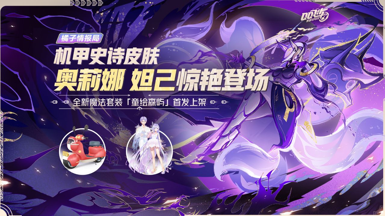 【橘子情报局】机甲史诗皮肤奥莉娜 妲己惊艳登场!