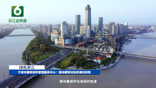 宁波市建筑材料管理服务中心:推动建筑垃圾资源化利用