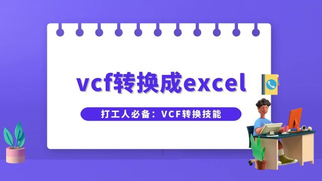 vcf怎么转换成excel表格?打工人必备vcf转换技能