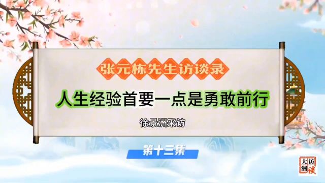 85岁张元栋老校长访谈13.:40年前创建邳州电大全凭闯劲/徐景洲