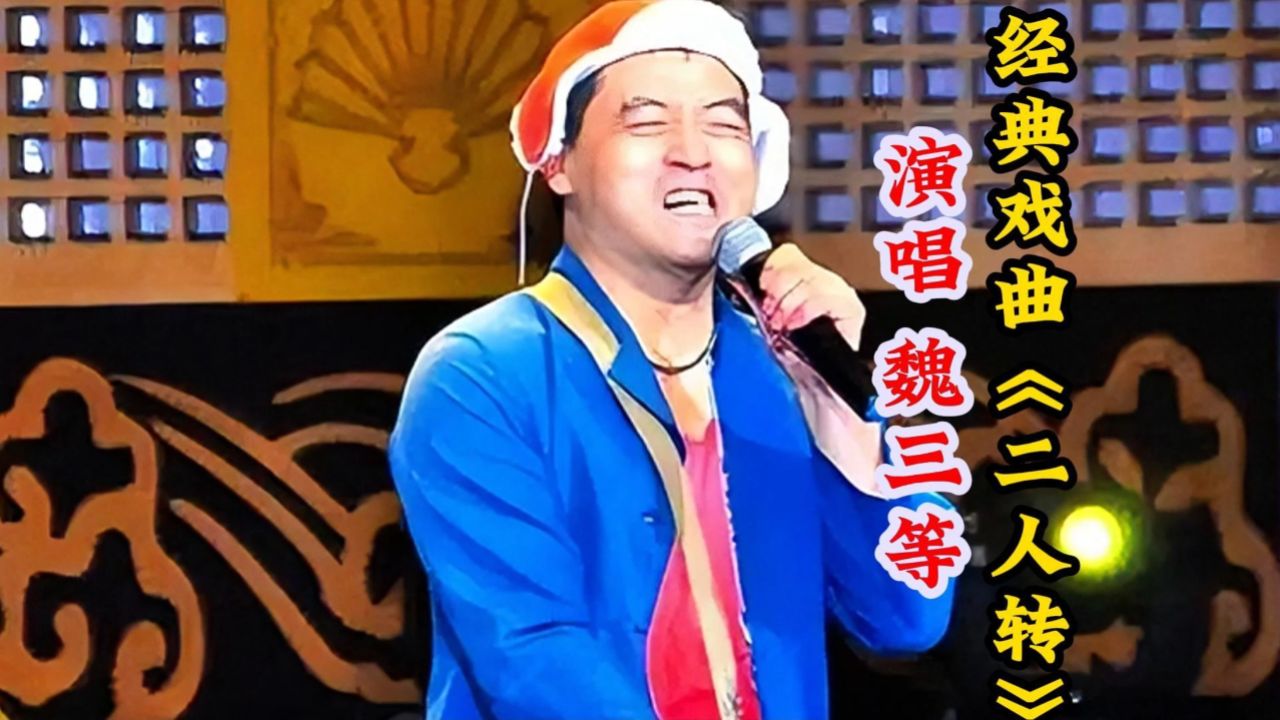 魏三精彩演绎二人转小帽,唱功了得,粉丝:这才是真正的二人转!