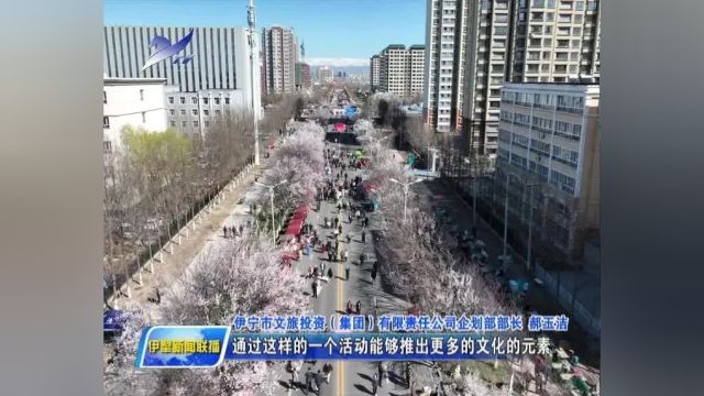 伊宁市第二届“海棠路ⷦ花语”主题文旅活动举行