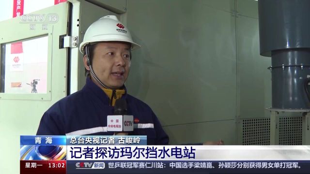 黄河流域在建最大水电站首台机组并网发电 记者探访玛尔挡水电站